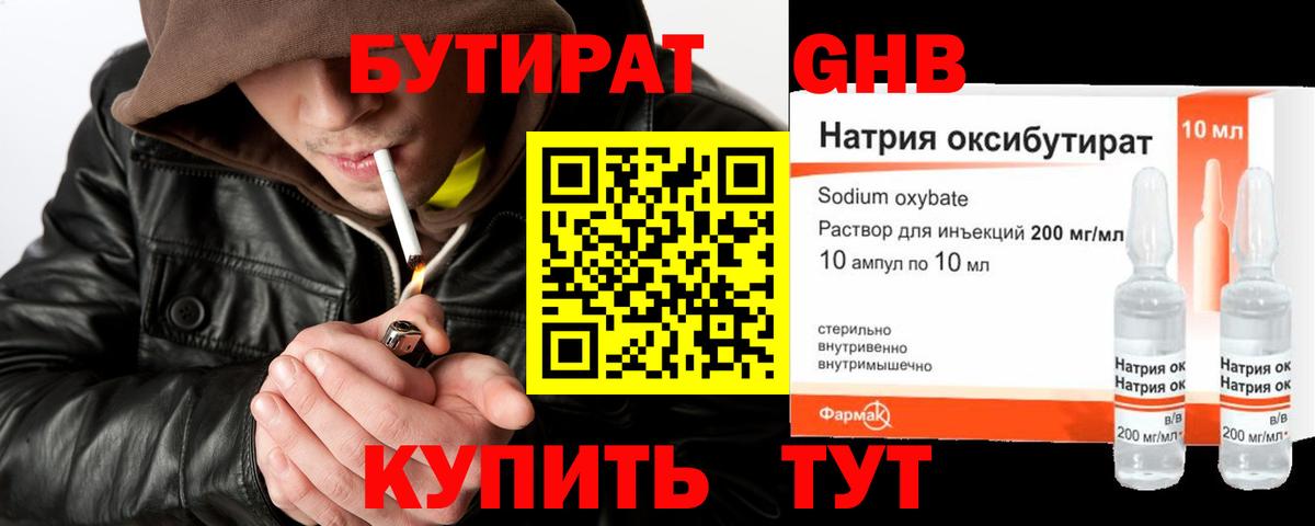 Бутират GHB Волгоград