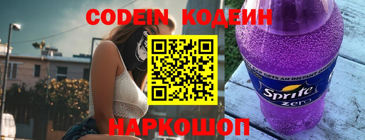 Codein Purple Drank Волгоград
